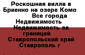 Роскошная вилла в Бриенно на озере Комо        - Все города Недвижимость » Недвижимость за границей   . Ставропольский край,Ставрополь г.